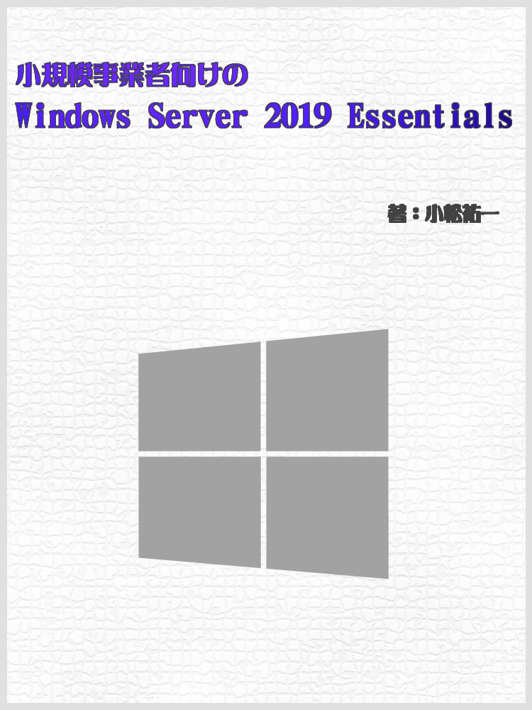 小規模事業者向けのWindows Server 2019 Essentials Kindle版