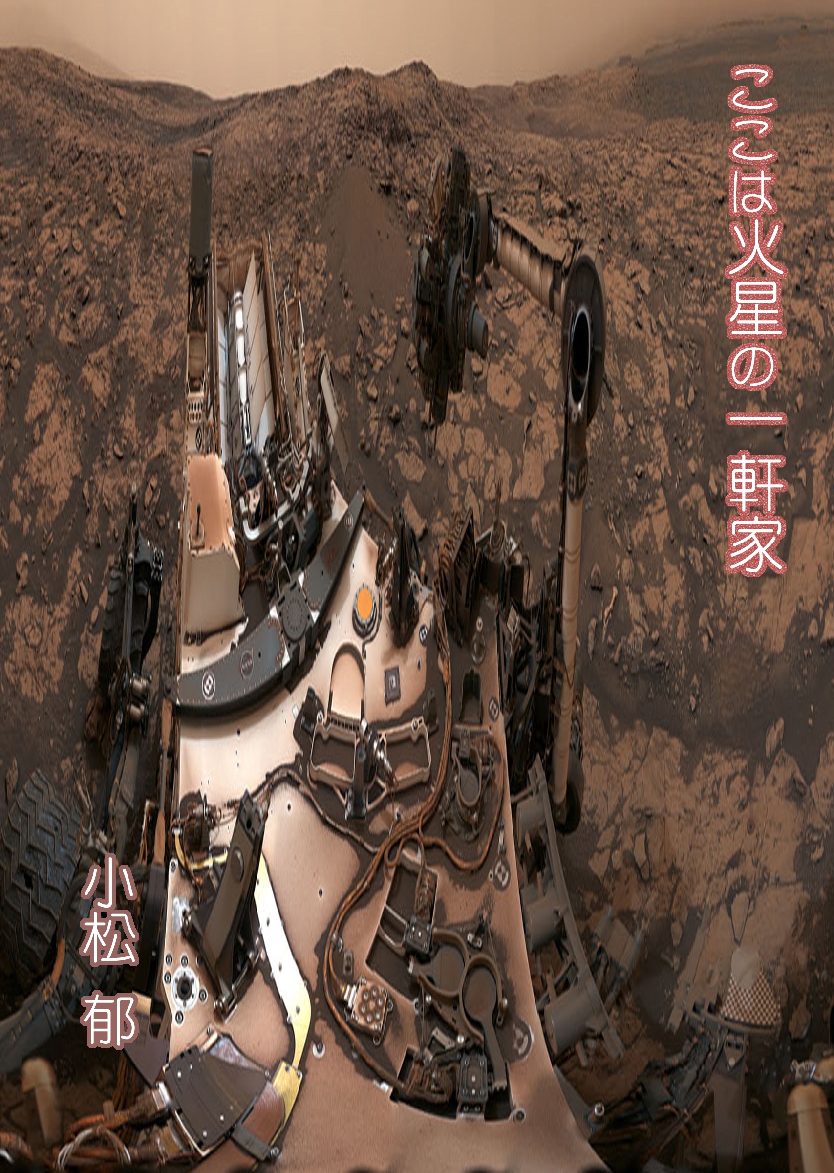 ここは火星の一軒家　-My home of Mars planet- (OP文庫) Kindle版