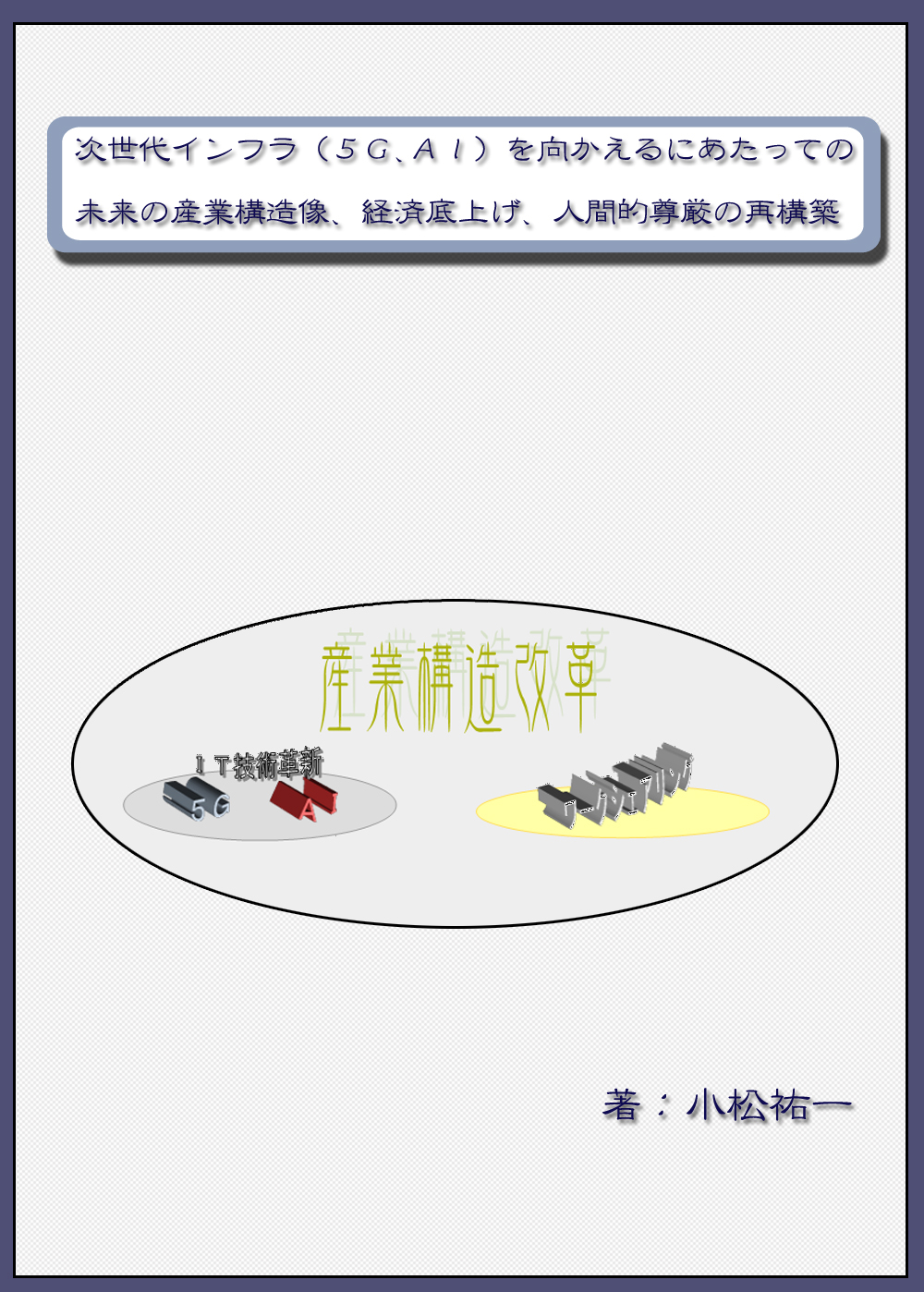 次世代インフラ（５Ｇ、ＡＩ）を向かえるにあたっての未来の産業構造像、経済底上げ、人間的尊厳の再構築 Kindle版