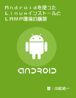 Ａｎｄｒｏｉｄを使ったＬｉｎｕｘインストールとＬＡＭＰ環境の構築 Kindle版