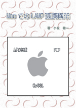 MacでのLAMP環境構築 Kindle版