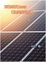 太陽光発電による電気代０円生活 Kindle版